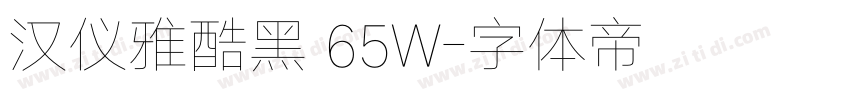 汉仪雅酷黑 65W字体转换
